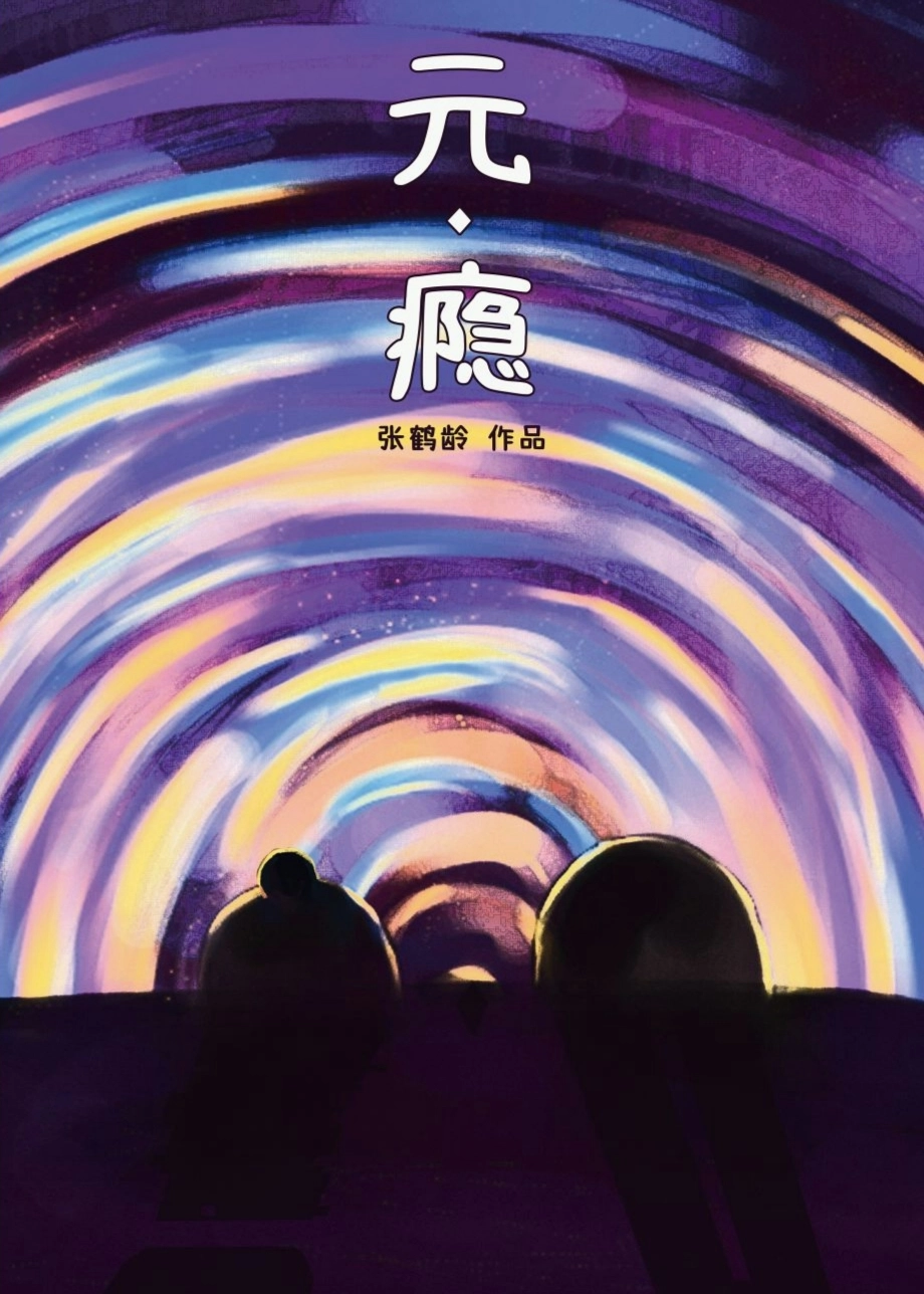 《元·瘾》动画