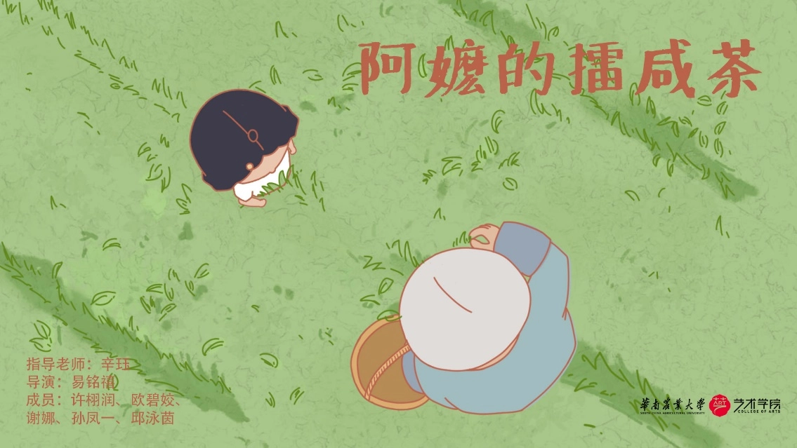 《阿嬷的擂咸茶》动画