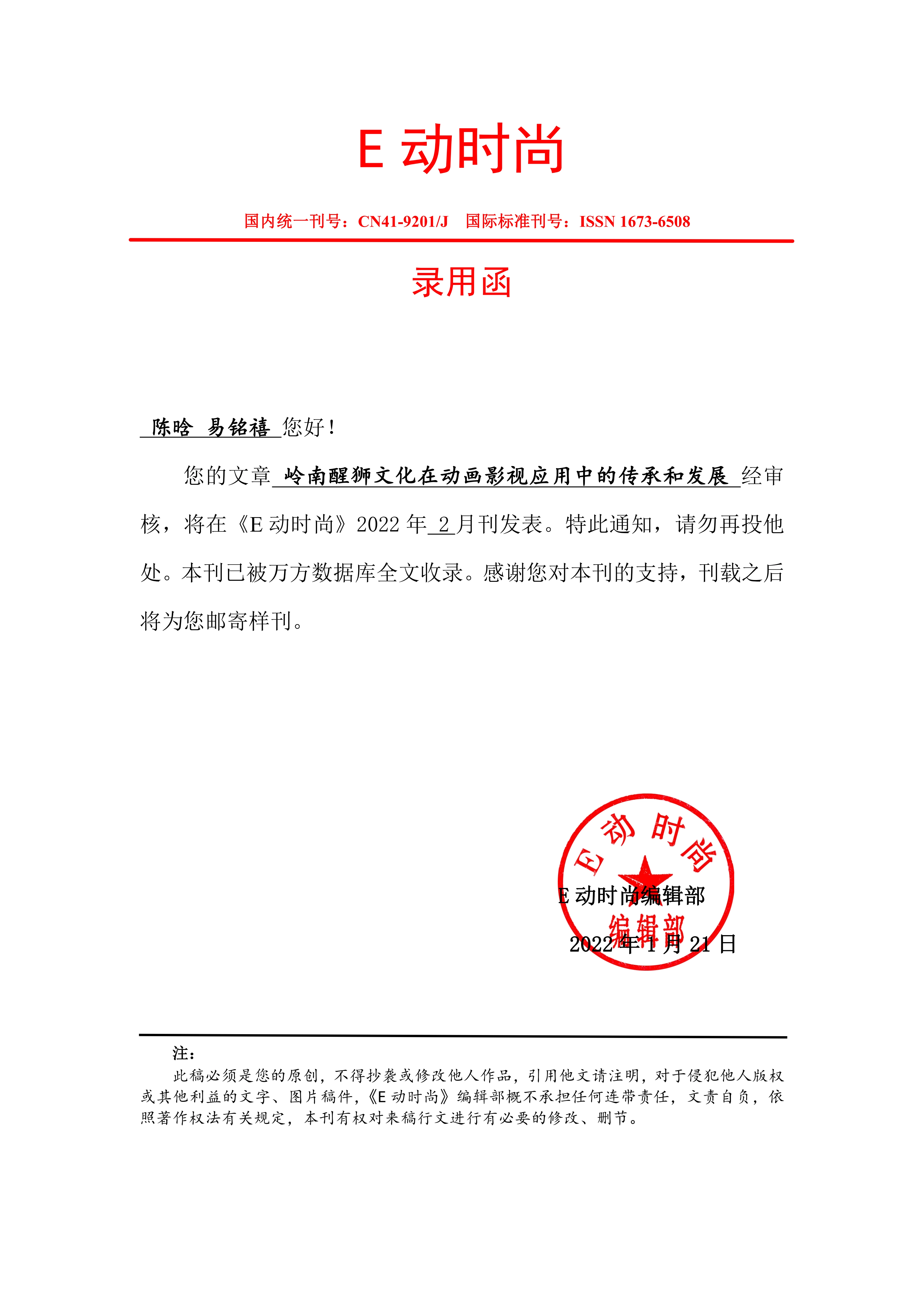 《E动时尚》采稿通知单